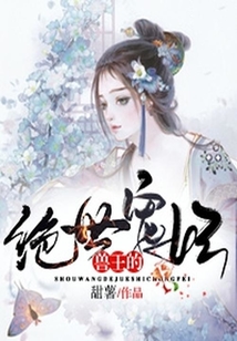 獸王的絕世寵妃