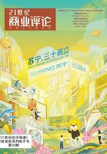 蘇寧，三十而立（《21世紀商業評論》）