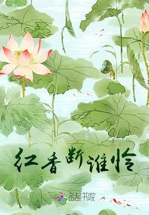 紅香斷誰憐