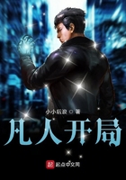 凡人開局在線閱讀