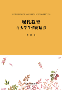 現代教育與大學生情商培養