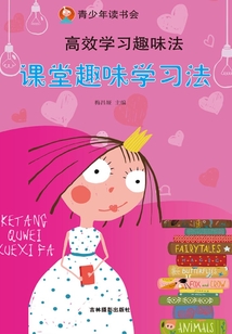 高效學習趣味法：課堂趣味學習法