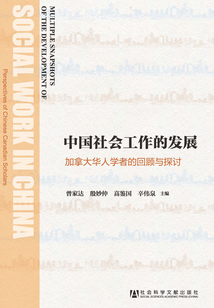 中国社会工作的发展