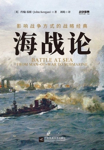 戰(zhàn)爭事典060：海戰(zhàn)論：影響戰(zhàn)爭方式的戰(zhàn)略經(jīng)典