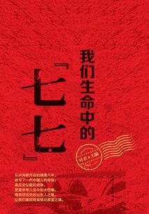 我们生命中的“七七”
