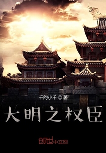 大明之權臣