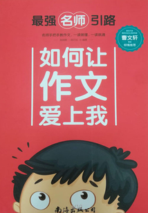 最強名師引路：如何讓作文愛上我