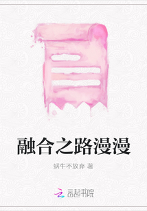 融合之路漫漫