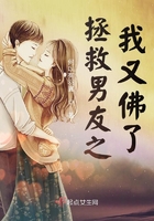 拯救男友之我又佛了在线阅读