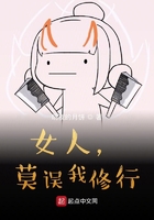 女人，莫誤我修行在線閱讀