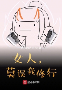 女人，莫误我修行