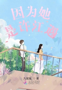 因為她是許江遇