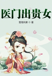 醫門出貴女
