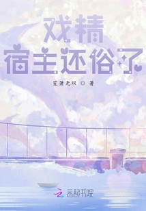 戲精宿主還俗了