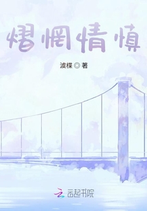 熠惘情慎