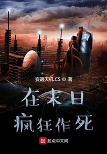 在末日疯狂作死