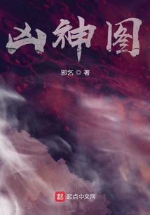 兇神圖