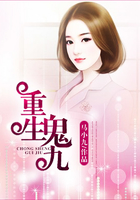 重生鬼九在線閱讀