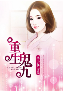 重生鬼九