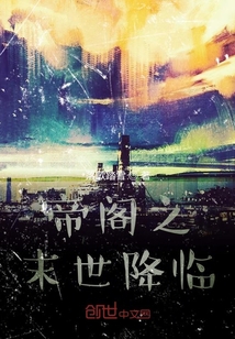 帝阁之末世降临
