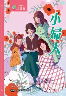 新雅·名著館：小婦人