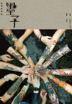 墨子：纹身的背后 封面