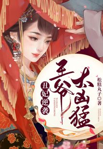 丑妃逆襲，王爺太兇猛