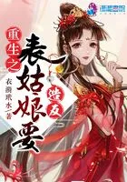 重生之表姑娘要造反在线阅读
