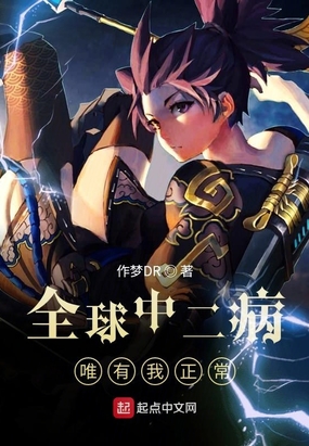 全球中二病唯有我正常在线阅读