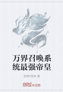 萬界召喚系統(tǒng)最強帝皇