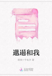 邋遢和我