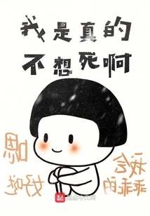 我是真的不想死啊