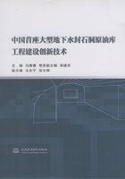 中国首座大型地下水封石洞原油库工程建设创新技术在线阅读