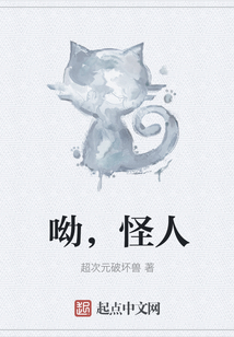 呦,怪人
