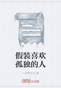 假裝喜歡孤獨的人