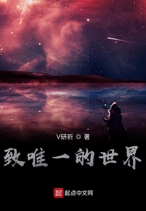 致唯一的世界