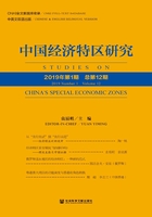 中国经济特区研究（2019年第1期/总第12期）在线阅读