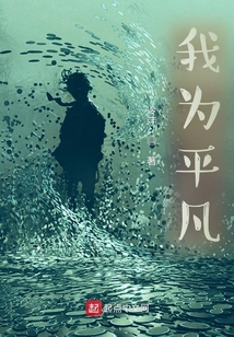 我為平凡