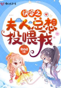快穿之夫人總想投喂我