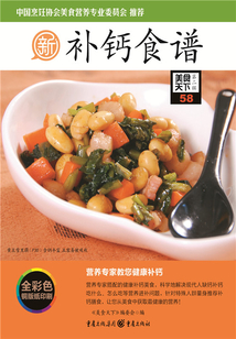 補鈣食譜（美食天下·第2輯）