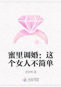 蜜里調婚：這個女人不簡單