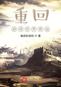 重回游戲世界修仙