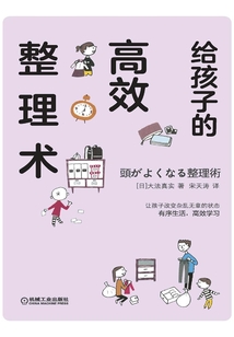 給孩子的高效整理術