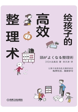 给孩子的高效整理术 封面