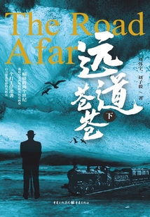 遠道蒼蒼（下）