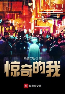 驚奇的我