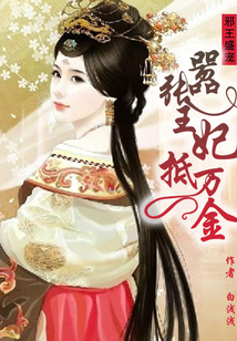 邪王盛寵:囂張王妃抵萬金