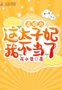 退婚后这太子妃我不当了在线阅读