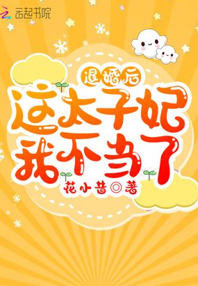 退婚后这太子妃我不当了在线阅读