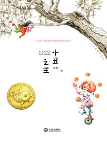 小丑之王（大白鯨童話森林）